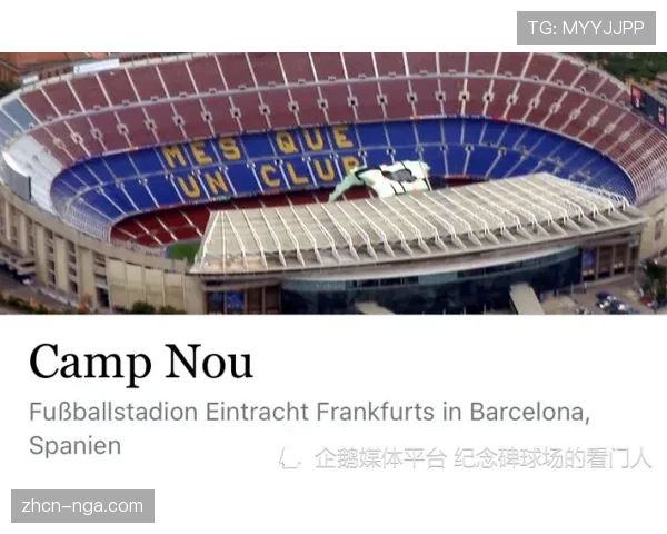 诺坎普第三层侧看台预计2026年9月末启用，容量将达约7万人